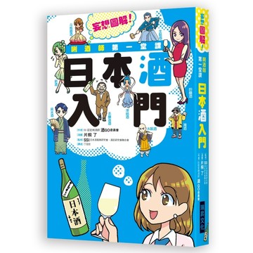 唎酒師第一堂課　日本酒入門：SSI 認定的唎酒師來介紹，輕鬆易懂又【二手書_良好】TAAZE讀冊生活