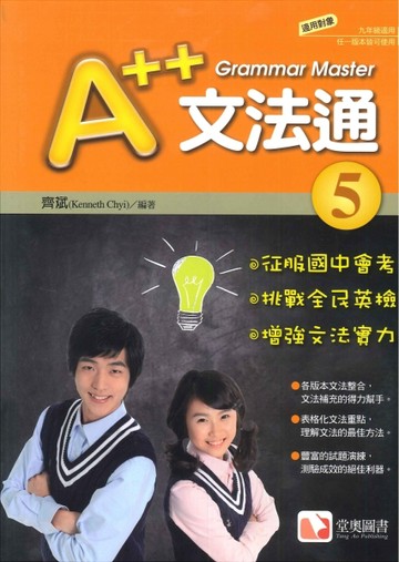 堂奧圖書-A++文法通 (5)