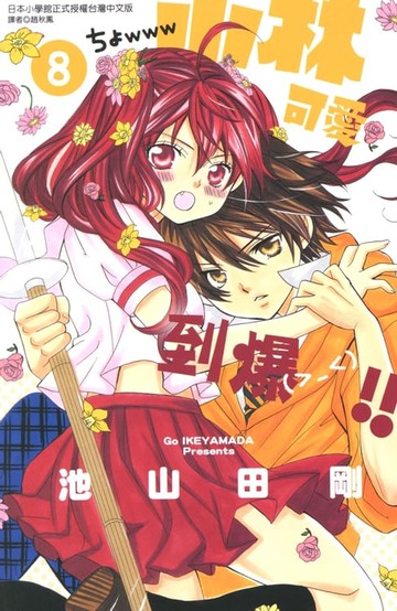 【電子書】小林可愛到爆！！ (8)