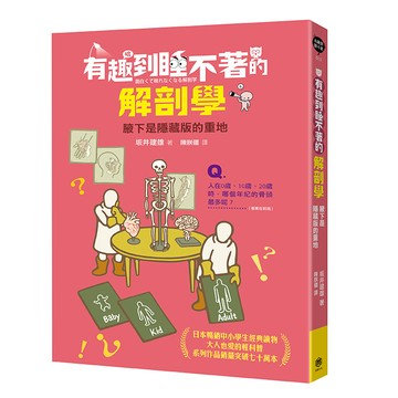 【讀書共和國】有趣到睡不著的解剖學：腋下是隱藏版的重地