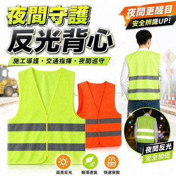 【台灣出貨】反光背心｜工地背心｜螢光工作背心｜施工防護衣｜導護背心｜工地安全衣｜指揮交通背心｜工安反光衣