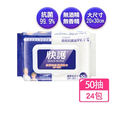 【快護】抗菌成人潔膚濕巾50抽X24包(箱購 濕紙巾 無酒精.無香精)