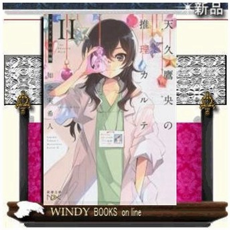 天久鷹央の推理カルテ ファントムの病棟 2 知念実希人 著 新潮社 通販 Lineポイント最大0 5 Get Lineショッピング