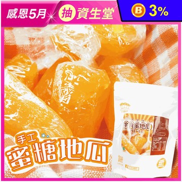 【五桔國際】蜜糖地瓜250g 蜜番薯 蜜地瓜