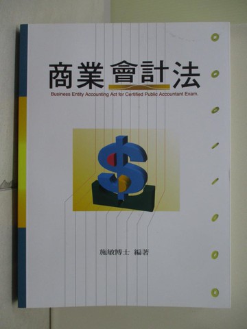 【書寶二手書T5／進修考試_TWC】商業會計法_施敏
