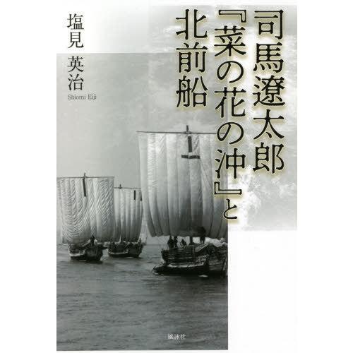 [本 雑誌] 司馬遼太郎『菜の花の沖』と北前船 塩見英治 著