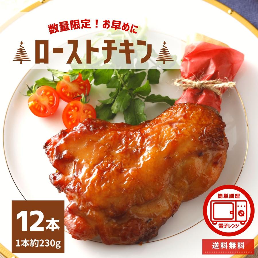 数量限定 ローストチキン レッグ 味付き 6本×2 送料無料 1本約230g 電子レンジ 温めるだけ 骨付き クリスマス チキン ローストチキンレッグ 鶏もも パーティー