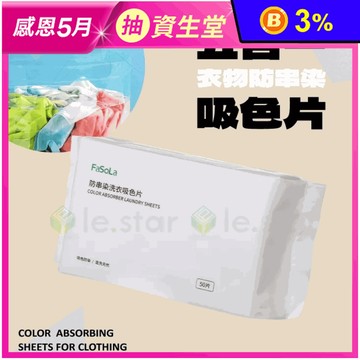 【FaSoLa】防串染洗衣吸色片(50片/包) 防染色 固色護衣 抑菌除蹣