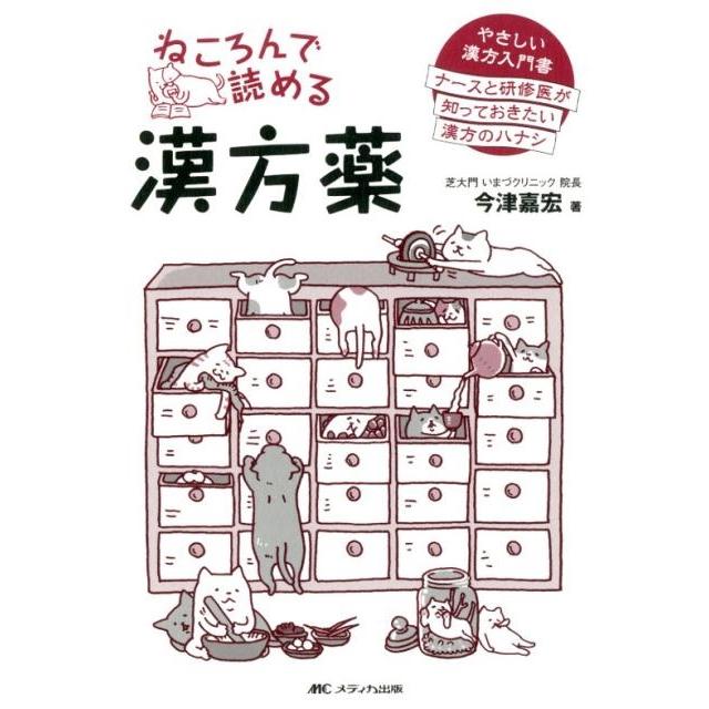 ねころんで読める漢方薬 やさしい漢方入門書 ナースと研修医が知っておきたい漢方のハナシ