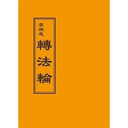 <全新現貨>益群出版 宗教【轉法輪(李洪志)】(2019年10月3版)(T-102)