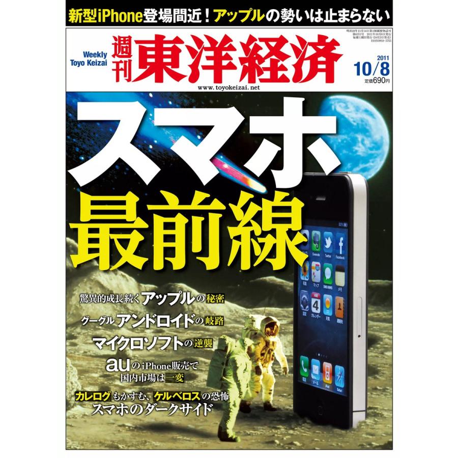 週刊東洋経済 2011年10月8日号 電子書籍版   週刊東洋経済編集部