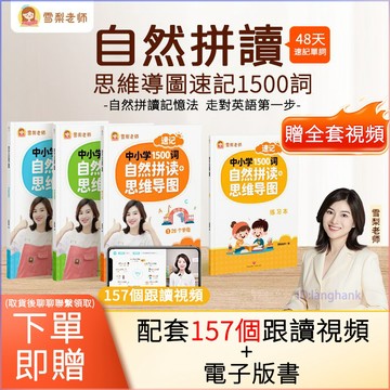 無繁體版🔥雪梨老師自然拼讀速記中小學1500詞自然拼讀+思維導圖全4冊A4版正版 自然拼讀單詞速記 贈157節教學跟讀視