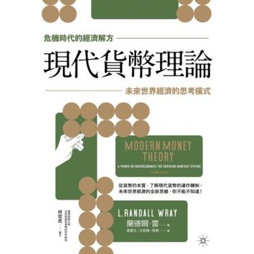 【危機時代的經濟解方】現代貨幣理論_Readmoo 讀墨電子書