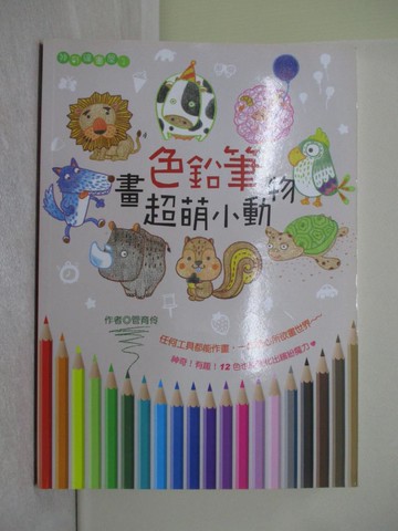 【書寶二手書T1／藝術_Y4F】色鉛筆畫超萌小動物_管育伶