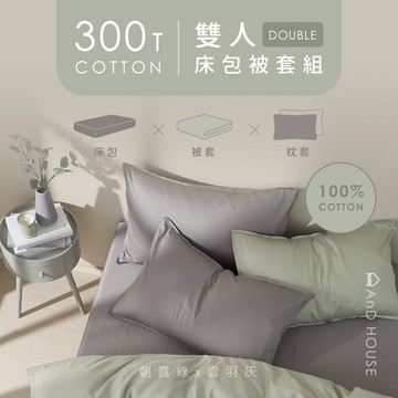 AnD House 精梳純棉300織-組合／雙人／床包被套組｜安庭家居 素色 顏色任搭