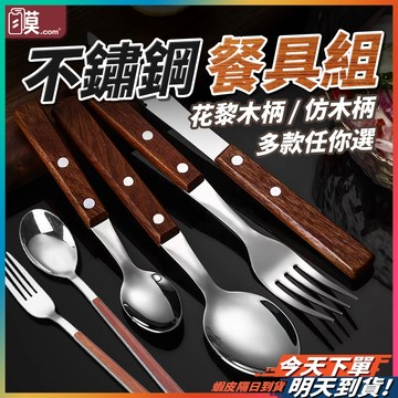 【輕便耐用不燙手】餐具組 餐具 牛排館餐具 花梨木餐具 現貨 野餐餐具 甜點勺 刀子 叉子 湯匙 筷子