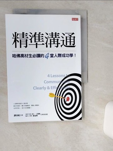 【書寶二手書T1／溝通_VJC】精準溝通：哈佛高材生必讀的4堂人際成功學！_譚春虹