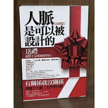 【雷根360免運】【送贈品】人脈是可以被設計出來的：送禮篇_劉元 #絕版 #九成新【R1514】