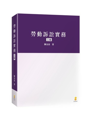 勞動訴訟實務（3版）【TAAZE讀冊生活】