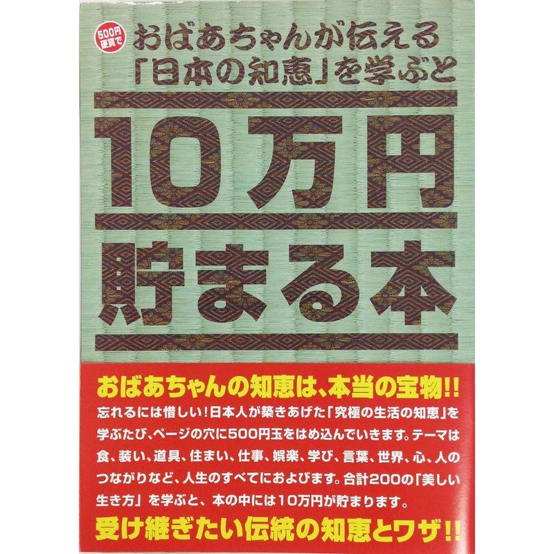 10万円貯まる本 おばあちゃんが伝える日本の知恵版