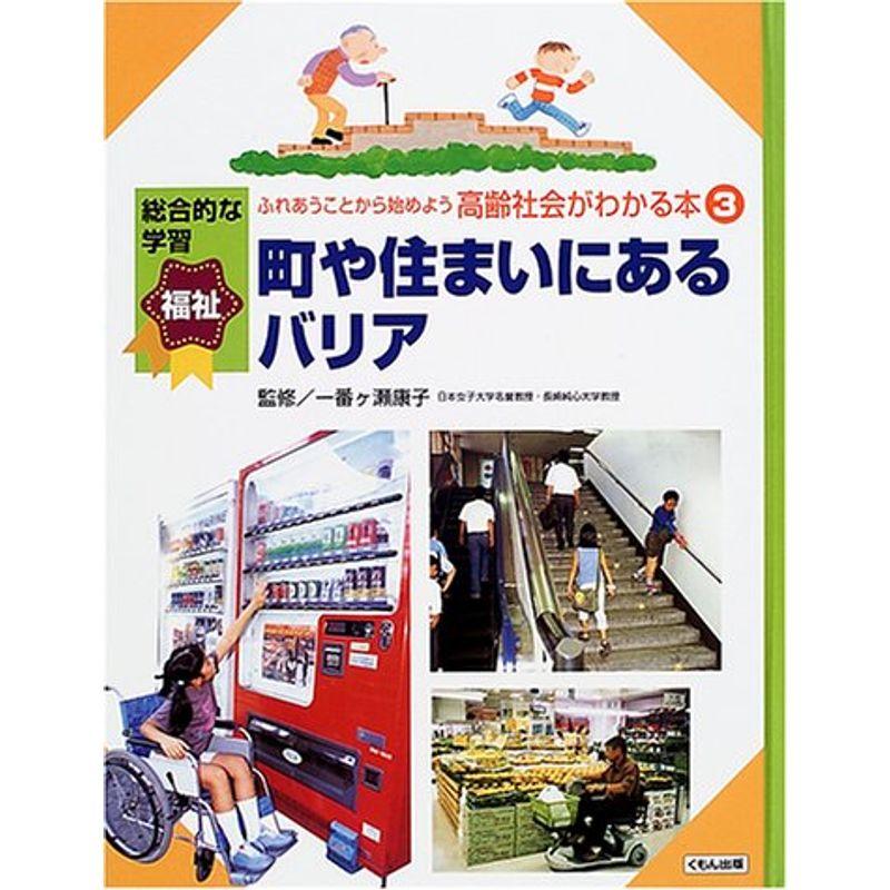 ふれあうことから始めよう高齢社会がわかる本 3?総合的な学習福祉 町や住まいにあるバリア