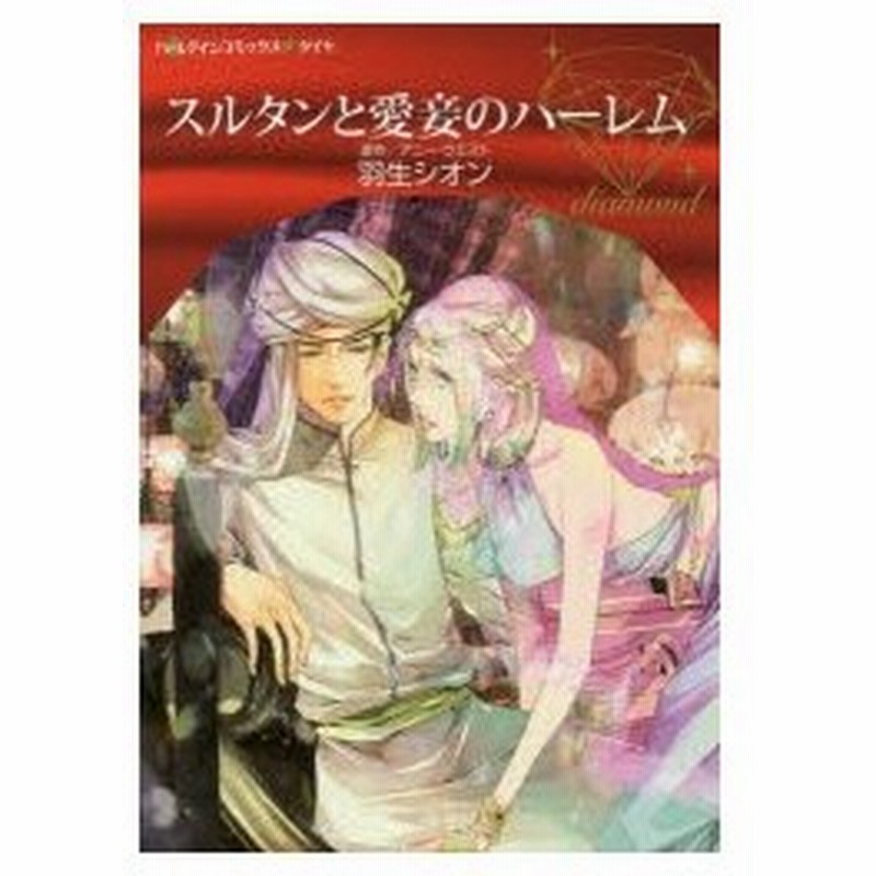 スルタンと愛妾のハーレム アニー ウエスト 原作 羽生シオン 著 通販 Lineポイント最大0 5 Get Lineショッピング