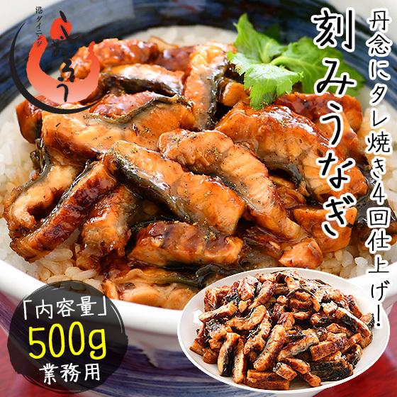 うなぎ 蒲焼き ひつまぶし 刻み 500g 中国産 きざみうなぎ ウナギ 鰻 冬グルメ 冬ギフト