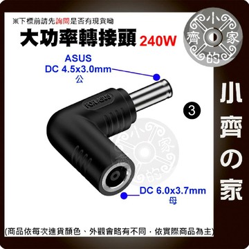 【大功率240W】DC轉接頭 6.0*3.7 母頭轉 4.5*3.0mm帶針 華碩 ASUS 筆電 4530 小齊3