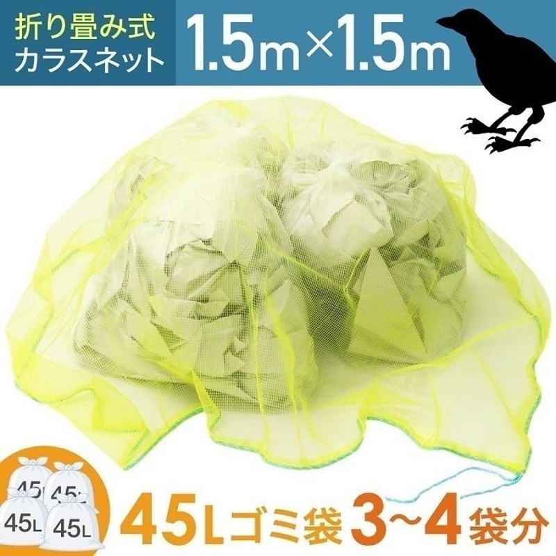 ゴミ箱 折りたたみ式 カラスネット ゴミX (防鳥具 防獣 鳥対策 鳥撃退) - 3