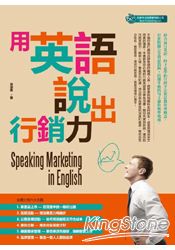 用英語說出行銷力