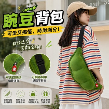 廢物專賣店 豌豆背包 毛豆背包 豌豆斜背包 毛絨背包 毛絨單肩包 可愛包包 搞怪包包 絨毛包包 交換禮物 生日禮物