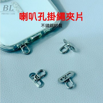 喇叭孔手機掛繩墊片 手機墊片 靜音孔側掛夾片 不鏽鋼金屬高端超薄貼片 斜挎掛脖手腕鏈連接片 電話殼背貼 環扣固定卡片