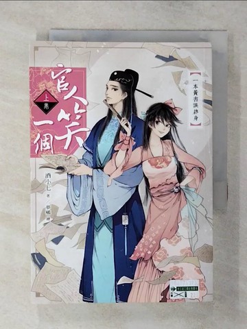 【書寶二手書T1／言情小說_AYJ】官人笑一個(上卷)一本黃書誤終身_酒小七