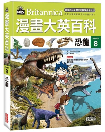漫畫大英百科【生物地科8】：恐龍[二手書_近全新]