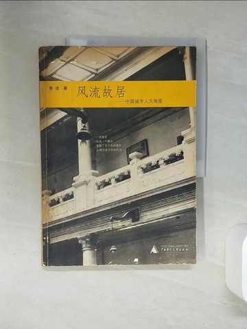 【書寶二手書T2／歷史_QET】風流故居——中國城市人文地圖_簡體_李潔