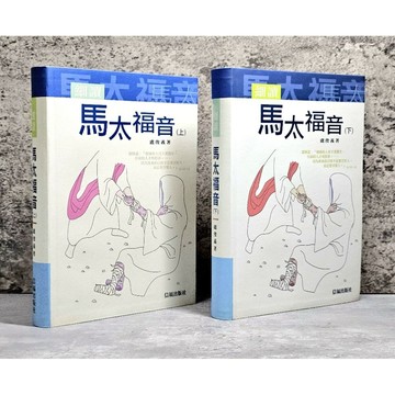 ➤〔特價出清〕絕版稀有➤軟精裝 細讀馬太福音（上＋下） 盧俊義/著 信福出版社