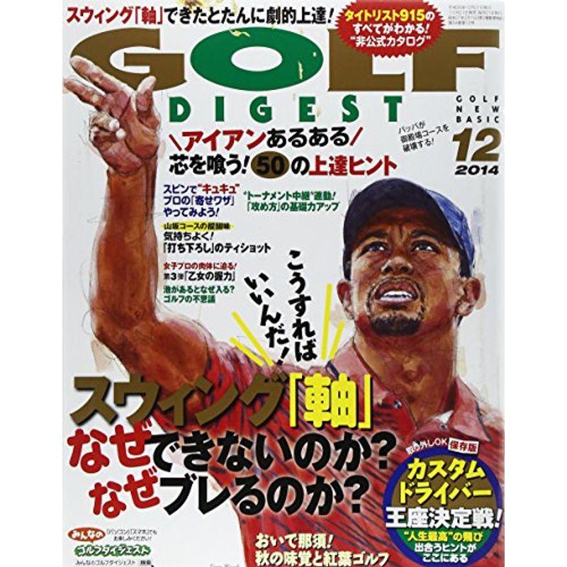 GOLF DIGEST (ゴルフダイジェスト) 2014年 12月号 雑誌