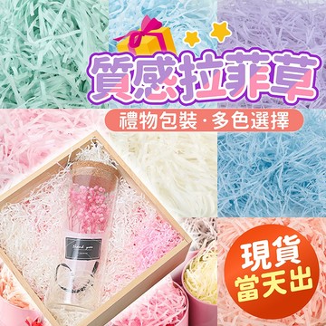 氣球派對多🎉禮物裝飾 拉菲草 生日禮物 禮物 裝飾紙 紙絲 禮物盒 求婚 告白 禮物包裝 碎紙絲 畢業禮物 慶生 父親節