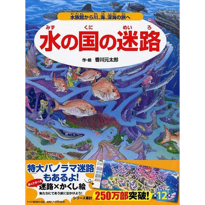 水の国の迷路 水族館から川、海、深海の旅へ (めいろ×さがしえ4歳 5歳からの絵本)