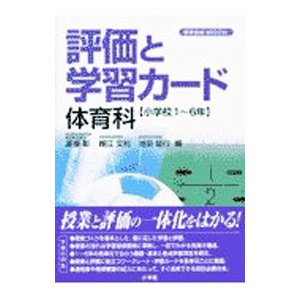 評価と学習カード 体育科／池田延行