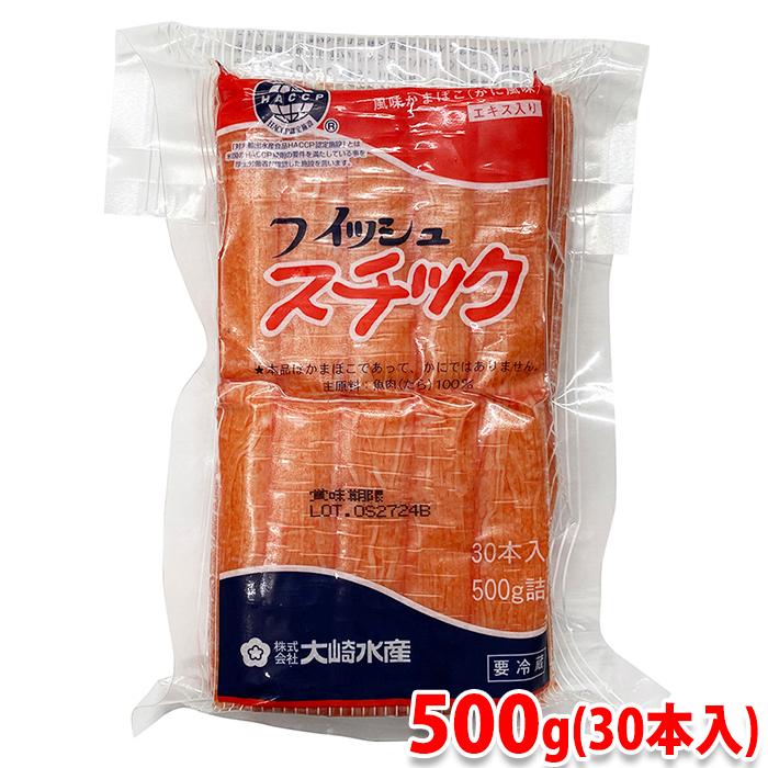 大崎水産　かに風味かまぼこ　フィッシュスチック　500g （30本入り） かにかま