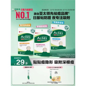 曼秀雷敦痘痘貼樂膚潔隱形祛痘貼女男遮瑕痘印抗痘隔離去痘豆豆貼