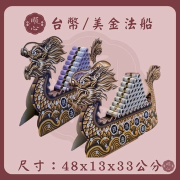 【順心】紙紮龍船 免運 紙紮往生龍船 法船 台幣龍船 台幣 美金龍船 紙紮 往生用品