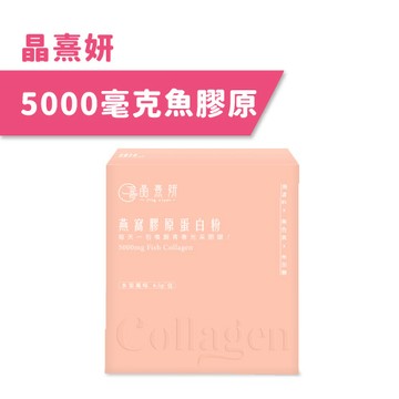 【晶熹妍】燕窩膠原蛋白粉(30包/盒)