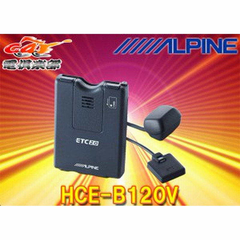 アルパイン HCE-B110V ETC2.0ユニット 光ビーコンアンテナ付 【公式通販】