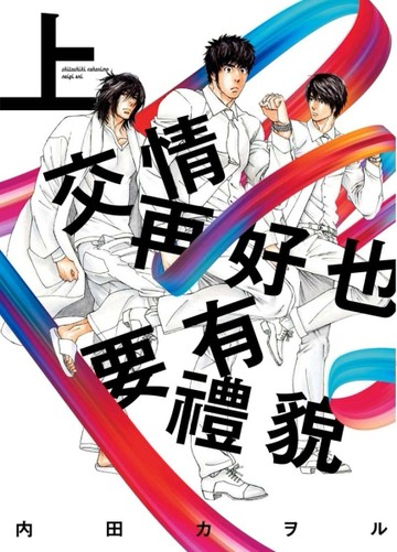 交情再好也要有禮貌（上）[二手書_近全新]