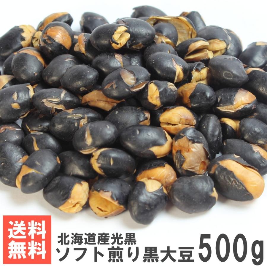 北海道産ソフト煎り黒大豆500g 送料無料お試しメール便 南風堂 自家焙煎黒豆