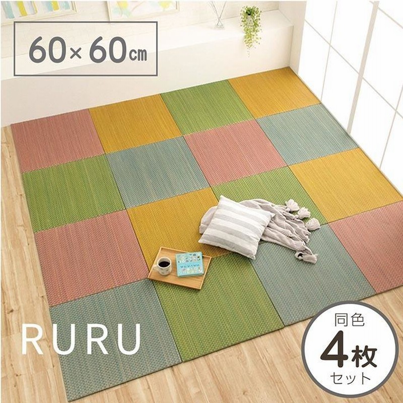 カラフル 置き畳 い草 ユニット畳 60×60cm ルル 4枚セット