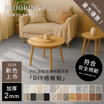 【澄境】36片-耐磨加厚自黏式仿木紋地板貼 34色 立體木紋地板 免膠地板 免加工使用