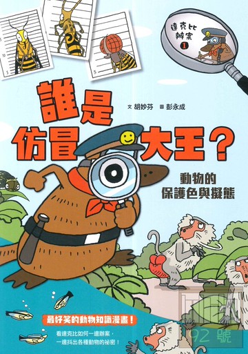 (8)達克比辦案1：誰是仿冒大王?動物的保護色與擬態(親子天下)